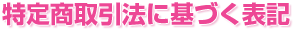 特定商取引法に基づく表記